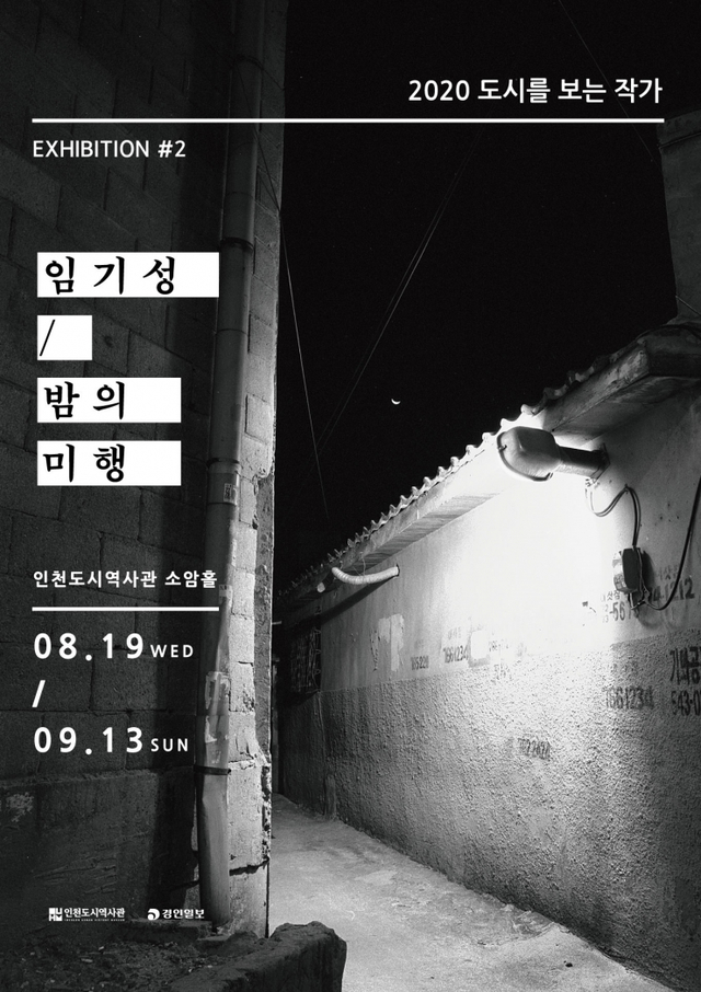 인천도시역사관 전시. 도시를 보는작가 임기성의 밤의 미행 포스터(제공: 인천시) ⓒ천지일보 2020.9.29