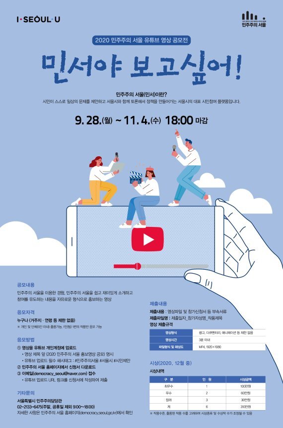 서울시 민주주의 서울 알리는 영상 공모전 포스터. (제공: 서울시) ⓒ천지일보 2020.9.29