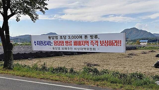 금산 인삼재배 농가들이 용담댐 방류로 막대한 피해를 봤다며 수자원공사의 보상을 촉구하는 플래카드를 걸어놨다. (출처: 연합뉴스)