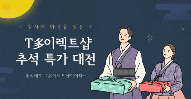 T다이렉트샵 추석 특가 대전 (제공: SK텔레콤)