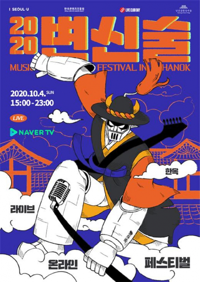 뮤직페스티벌-인 한옥 ‘2020 변신술’ 공식 포스터. (제공: 서울시) ⓒ천지일보 2020.10.1