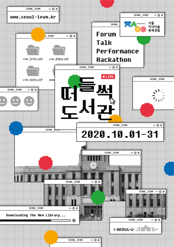 서울도서관 '서울지식이음축제포럼'. (출처: 서울시) ⓒ천지일보 2020.10.1