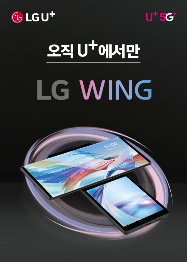 LG유플러스가 오는 6일 출시되는 LG전자의 신규 스마트폰 ‘LG WING(윙)’을 구매하는 고객들을 위해 최대 118만 9540원의 혜택을 준비했다고 4일 밝혔다. (제공: LG유플러스)