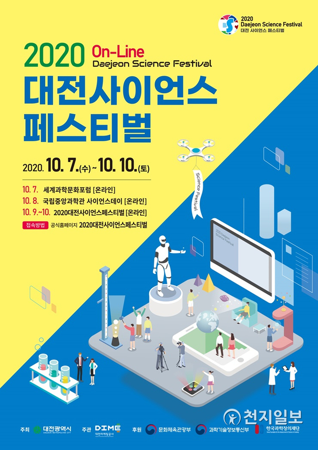 2020 대전사이언스페스티벌이 7일부터 10일까지 4일간 온라인으로 개최된다. (제공: 대전시) ⓒ천지일보 2020.10.4