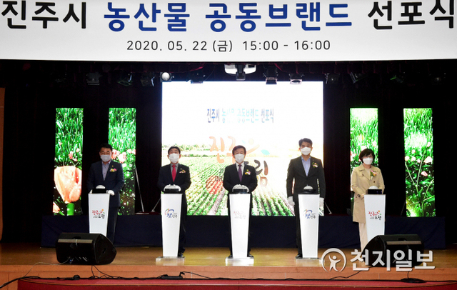 22일 오후 3시 시청 시민홀에서 조규일 시장을 비롯한 박성도 진주시의원 의장, 농업 관계자들이 참석한 가운데 농산물 공동브랜드 ‘진주드림’ 선포식을 열고 있다. (제공: 진주시) ⓒ천지일보 2020.5.22