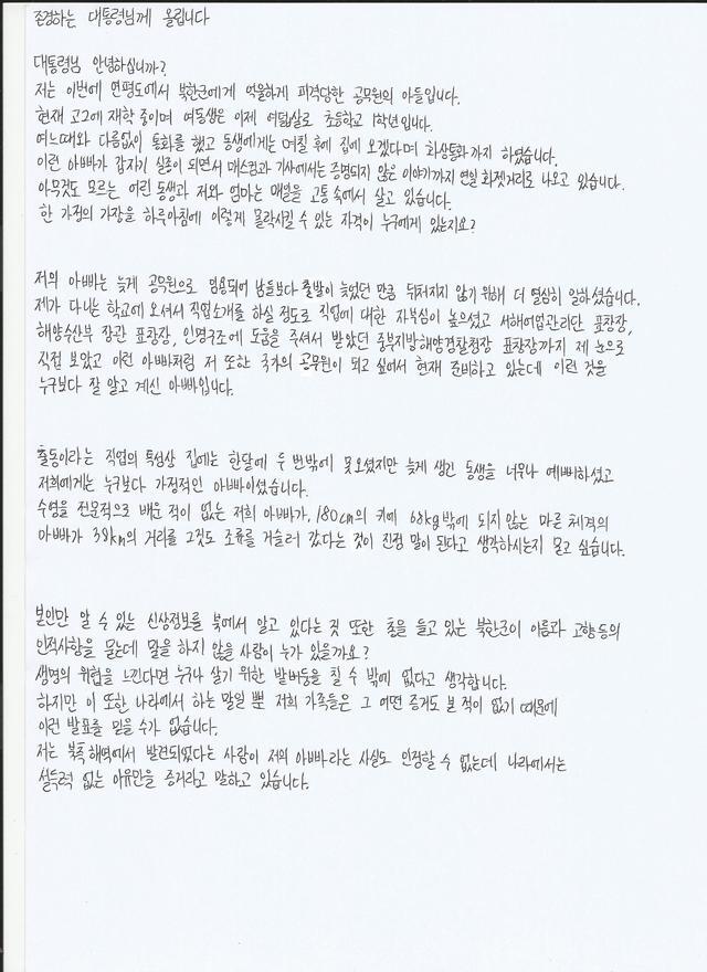 북한이 사살한 해양수산부 공무원의 아들이 쓴 편지. (출처: 뉴시스)
