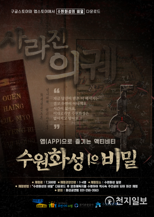 ‘수원화성의 비밀’ 포스터. (제공: 수원문화재단) ⓒ천지일보 2020.10.6
