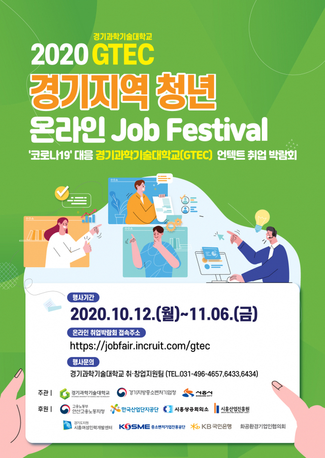 2020_경기과학기술대학교_박람회_포스터 ⓒ천지일보 2020.10.8
