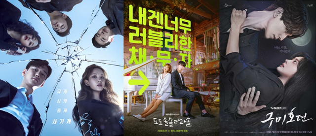드라마 사생활, 도도솔솔라라솔, 구미호뎐 포스터(출처: JTBC, KBS2, tvN)