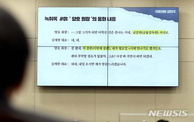 윤석헌 금융감독원장이 13일 서울 여의도 국회에서 열린 정무위원회의 금융감독원에 대한 국정감사에서 강민국 국민의힘 의원이 공개한 양호 전 나라은행장 관련 녹취록을 살펴보고 있다. (출처: 뉴시스)