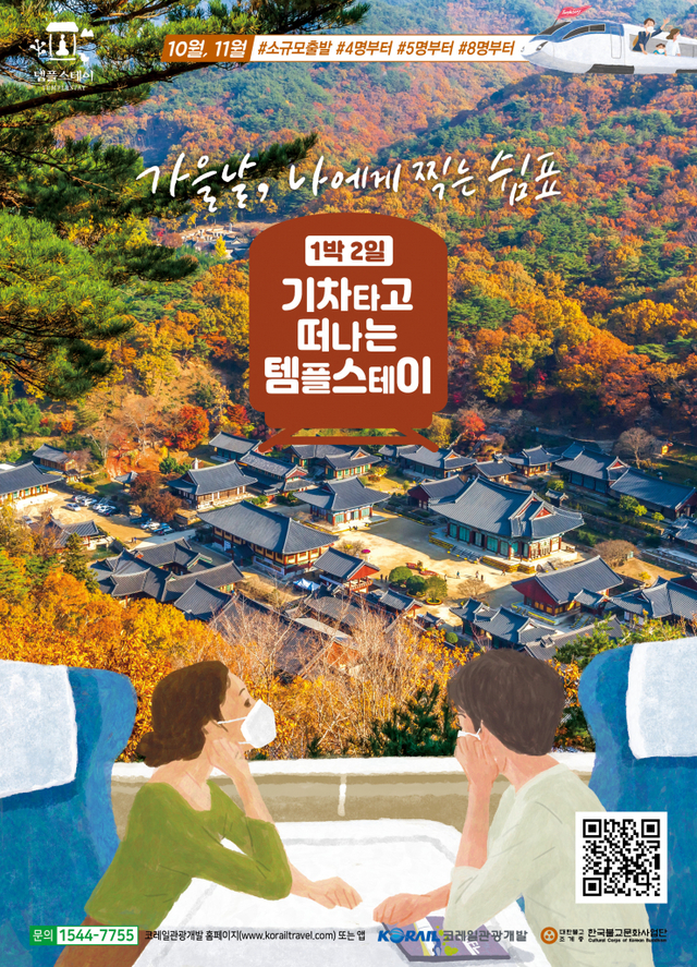 가을에 떠나는 기차여행 힐링 ‘템플스테이’ 포스터 (제공: 한국불교문화사업단)