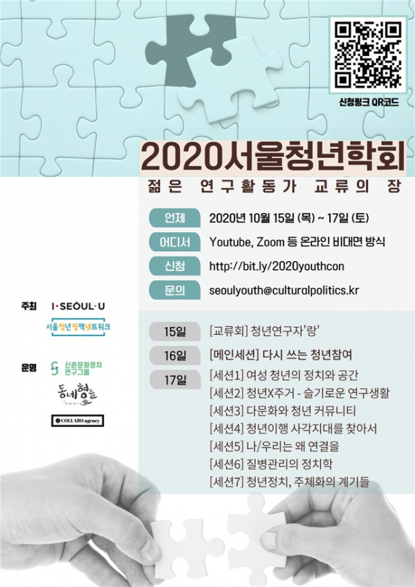 2020 서울청년학회 포스터. (제공: 서울시) ⓒ천지일보 2020.10.13