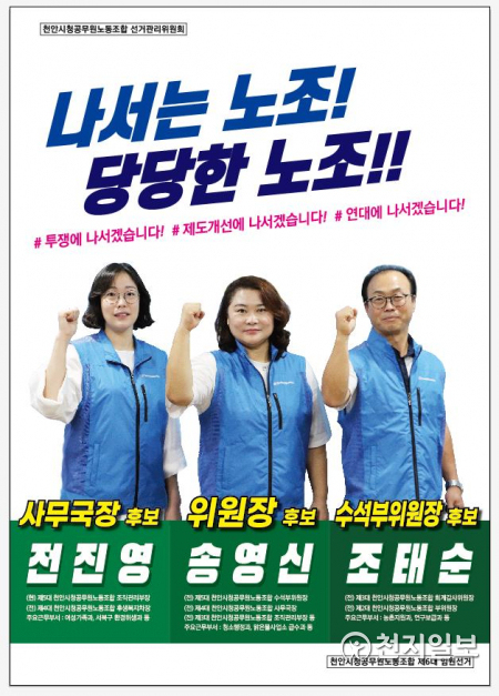 천안시청공무원노동조합 제6대 임원선거 포스터. (제공: 천안시) ⓒ천지일보 2020.10.13