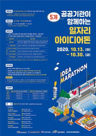대전·충청 일자리 아이디어 공모전 포스터 (제공: 한국서부발전) ⓒ천지일보 2020.10.13
