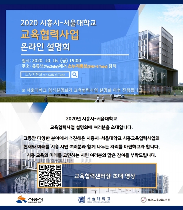시흥교육협력사업 초대장 ⓒ천지일보 2020.10.14