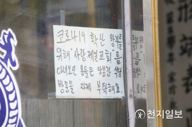 12일 방문한 서울 성북구 장위동 사랑제일교회 인근 식당에 ‘사랑제일교회 방문자는 식당 방문을 자제해 달라’는 문구가 적힌 안내문이 붙어있다. ⓒ천지일보 2020.10.12