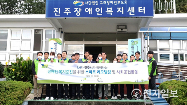 14일 경남 진주시 금산면 소재 진주장애인복지센터에서 한국토지주택공사(LH)와 진주시 관계자들이 참석한 가운데 스마트 리모델링 기부사업을 마치고 기념촬영을 하고 있다. (제공: LH) ⓒ천지일보 2020.10.14