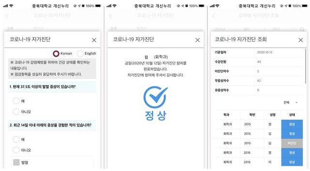 코로나19 자가진단 앱의 모습 (제공: 충북대학교)ⓒ천지일보 2020.10.14