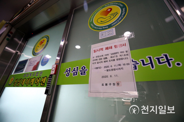 [천지일보=남승우 기자] 12일 오후 신종 코로나바이러스 감염증(코로나19) 확진자 13명이 추가 발생한 서울 도봉구 성심데이케어센터에 폐쇄 안내문이 붙어 있다. ⓒ천지일보 2020.6.12