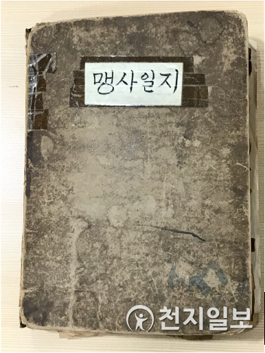 맹사일지 (제공:문화재청) ⓒ천지일보 2020.10.15