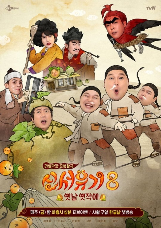 tvN 신서유기8-옛날 옛적에 포스터(출처: tvN)