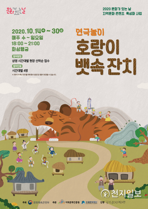 ‘호랑이 뱃속 잔치’ 연극놀이 포스터. (제공: 수원문화재단) ⓒ천지일보 2020.10.15