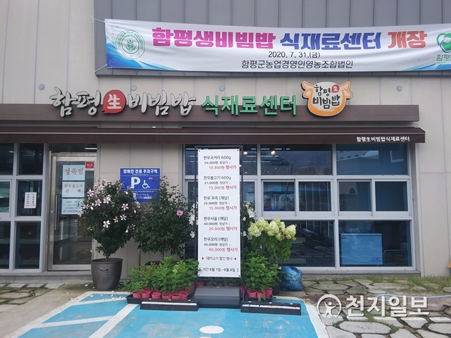 함평 생비빔밥 식재료 센터. (제공: 함평군) ⓒ천지일보 2020.10.15