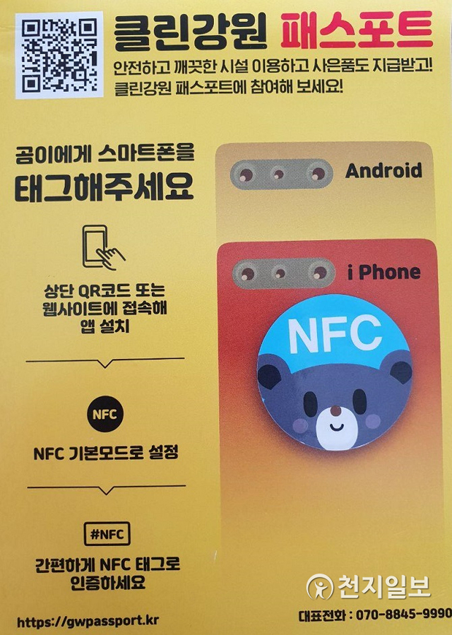 NFC인증 도입으로 스마트폰으로 업소나 시설 방문시에 간편하게 태그하면 인증이된다. 클린강원 패스포트 근거리 무선통신 포스트.ⓒ천지일보 2020.10.16