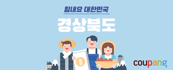쿠팡, 경상북도와 손잡고 지역 경제 견인 이미지. (제공: 쿠팡)