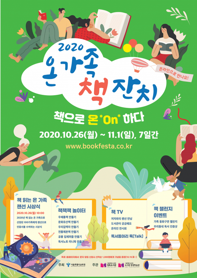 2020년 ‘제8회 온 가족 책 잔치’ 주요 프로그램. (제공: 서울시교육청)