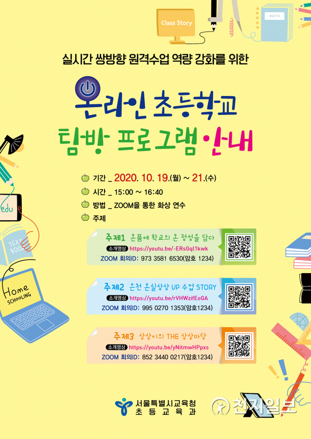 서울시교육청 ‘온라인 초등학교 탐방 프로그램’ 운영. (제공: 서울시교육청)