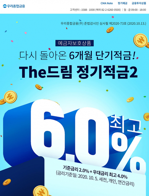 우리종합금융, 최고 연 6% ‘The드림정기적금2’ 출시 (제공: 우리금융) ⓒ천지일보 2020.10.19