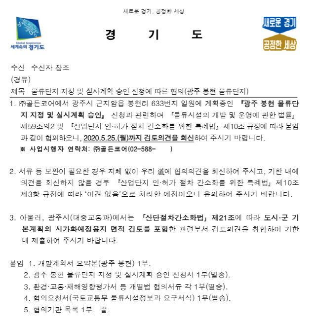 권영세 의원이 공개한 경기도 공문. (제공: 권영세 의원실)
