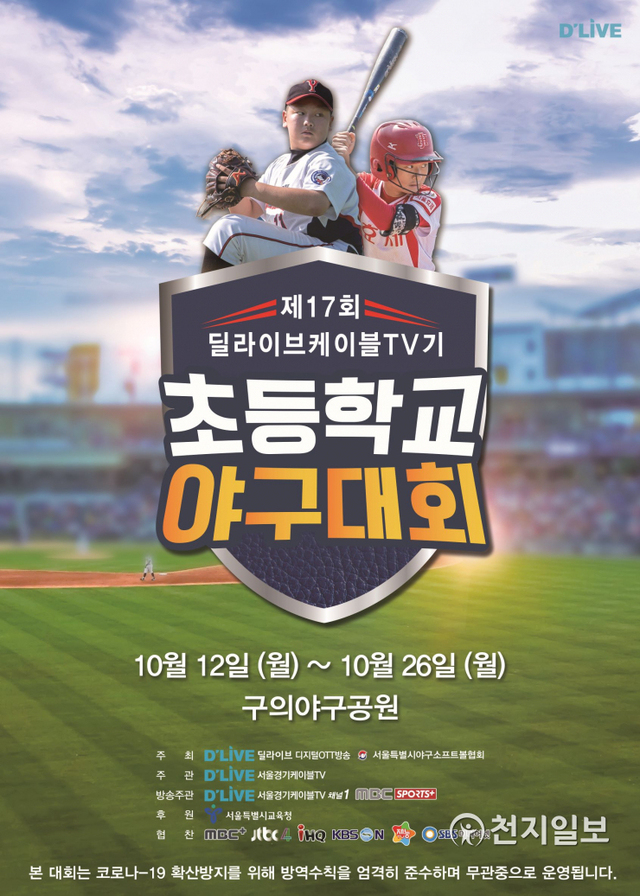 딜라이브가 개최한 초등학교 야구대회 포스터. (제공: 딜라이브) ⓒ천지일보 2020.10.19