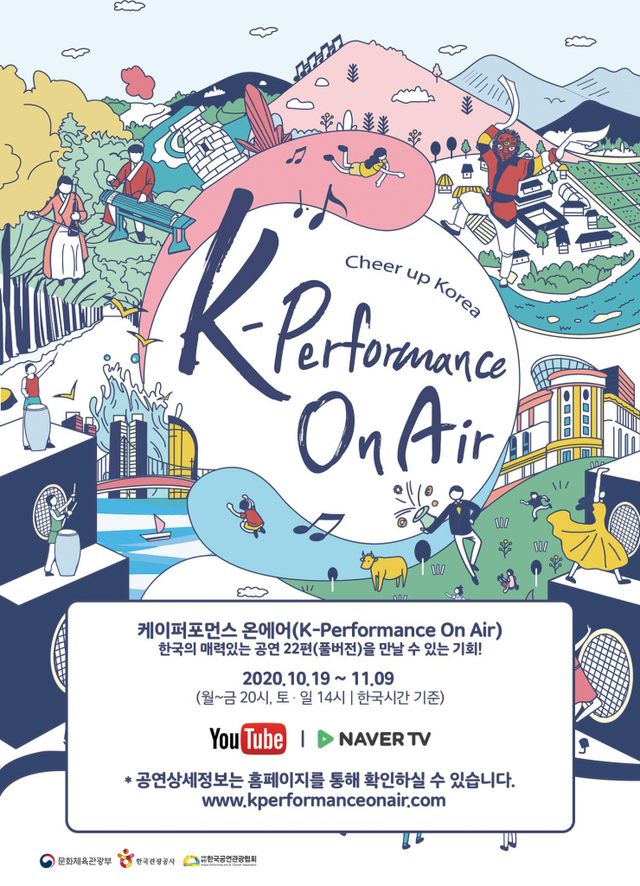 ‘K-퍼포먼스 온에어’ 포스터. (제공: 한국관광공사) ⓒ천지일보 2020.10.19