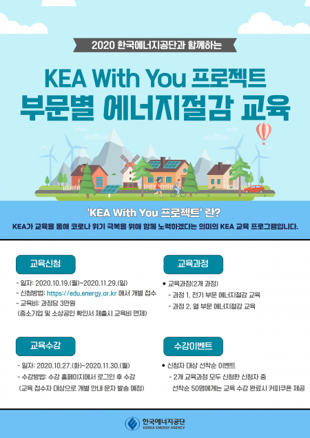 한국에너지공단, ‘KEA With You’프로젝트 교육 포스트 (제공: 한국에너지공단) ⓒ천지일보 2020.10.19
