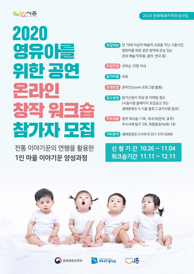 포스터_2020 영유아를 위한 공연 온라인 창작워크숍 포스터. (제공: 시흥시) ⓒ천지일보 2020.10.20