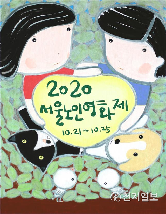 2020 서울노인영화제 포스터. (제공: 서울시) ⓒ천지일보 2020.10.20