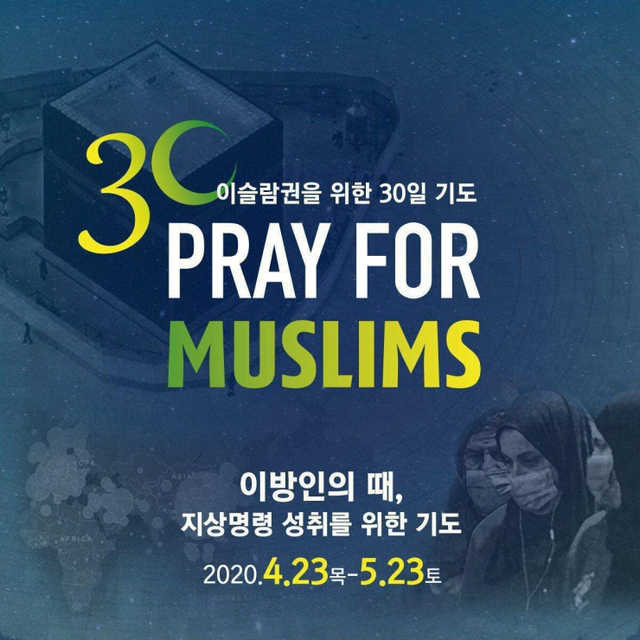 ‘이슬람권을 위한 30일 기도’라는 제목으로 지난 4월 23일부터 5월 23일까지 진행된 인터콥의 행사 포스터.