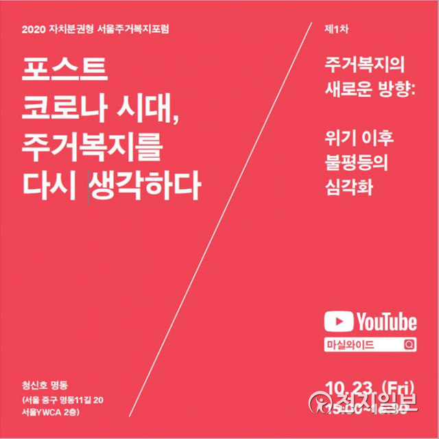 2020 자치분권형 서울주거복지포럼 포스터. (제공: 서울시) ⓒ천지일보 2020.10.21