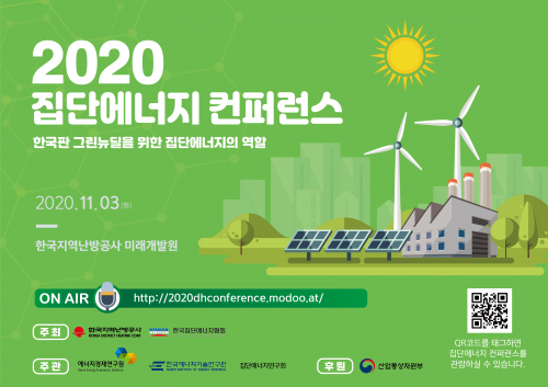 2020 집단에너지 컨퍼런스 포스터 (출처: 한국지역난방공사)ⓒ천지일보 2020.10.21