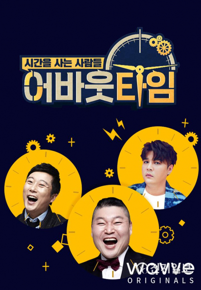 웨이브의 오리지널 예능 ‘어바웃 타임’ 포스터. (제공: 웨이브) ⓒ천지일보 2020.10.21