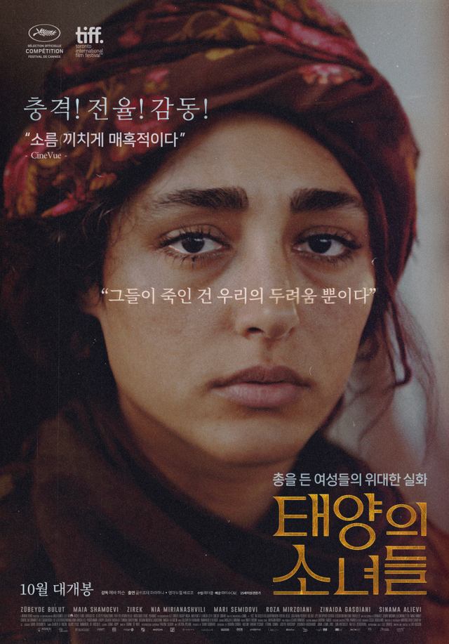 영화 '태양의 소녀들' 포스터(제공: 더쿱)