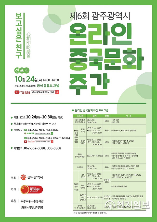 광주시, 제6회 중국문화주간 행사 온라인 개최 포스터. (제공: 광주시) ⓒ천지일보 2020.10.22