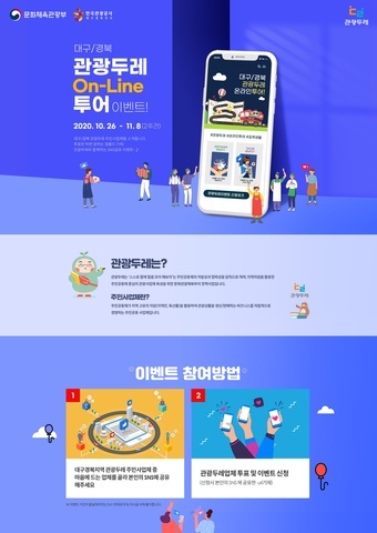 대구경북 관광두레 온라인투어 이벤트 포스터. (제공: 한국관광공사) ⓒ천지일보 2020.10.23
