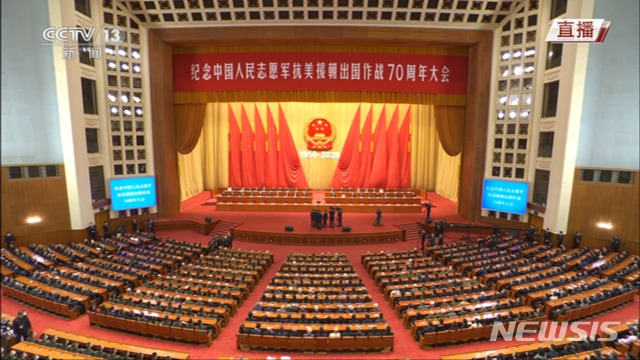 23일 중국 베이징 인민대회당에서 '항미원조(抗美援朝·중국이 6·25전쟁을 지칭하는 명칭)‘ 70주년 기념행사를 개최되고 있다. (출처: 뉴시스)