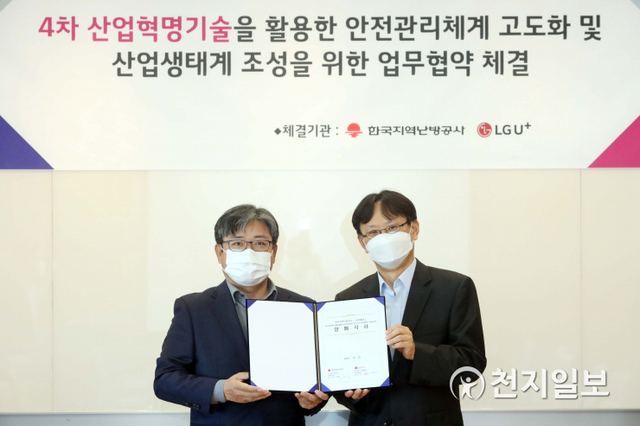 LG유플러스가 한국지역난방공사와 열수송분야 안전관리체계 고도화를 위한 업무협력을 진행한다고 25일 밝혔다. ⓒ천지일보 2020.10.25