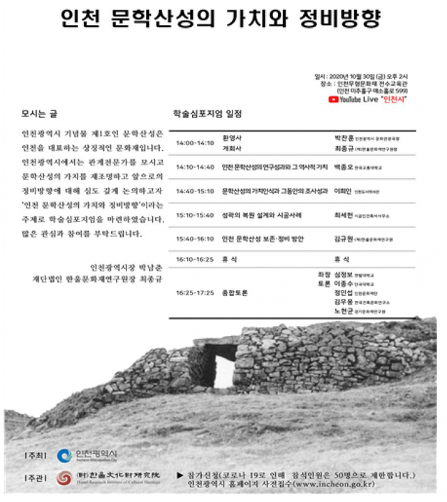 인천 문학산성 학술심포지엄 포스터(제공: 인천시) ⓒ천지일보 2020.10.26