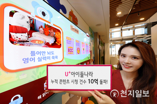 LG유플러스가 IPTV(U+tv)와 모바일 앱을 통해 제공하고 있는 ‘U+아이들나라’의 누적 콘텐츠 시청 건수가 올해 9월 말 기준 출시 3년 만에 10억건을 돌파했다. (제공: LG유플러스) ⓒ천지일보 2020.10.26