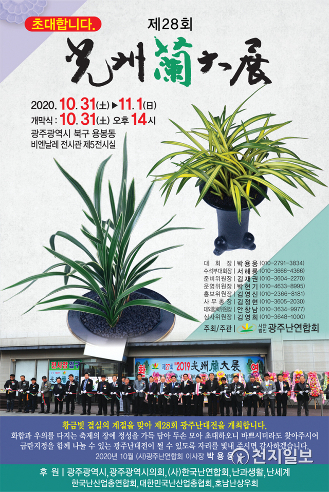 제28회 광주난대전 전시회 포스터. (제공: 광주시) ⓒ천지일보 2020.10.27